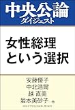 女性総理という選択 (中央公論ダイジェスト)