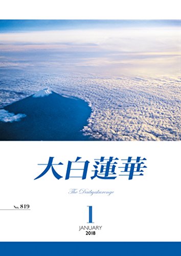 PDFダウンロード 大白蓮華 2018年 1月号 バイ