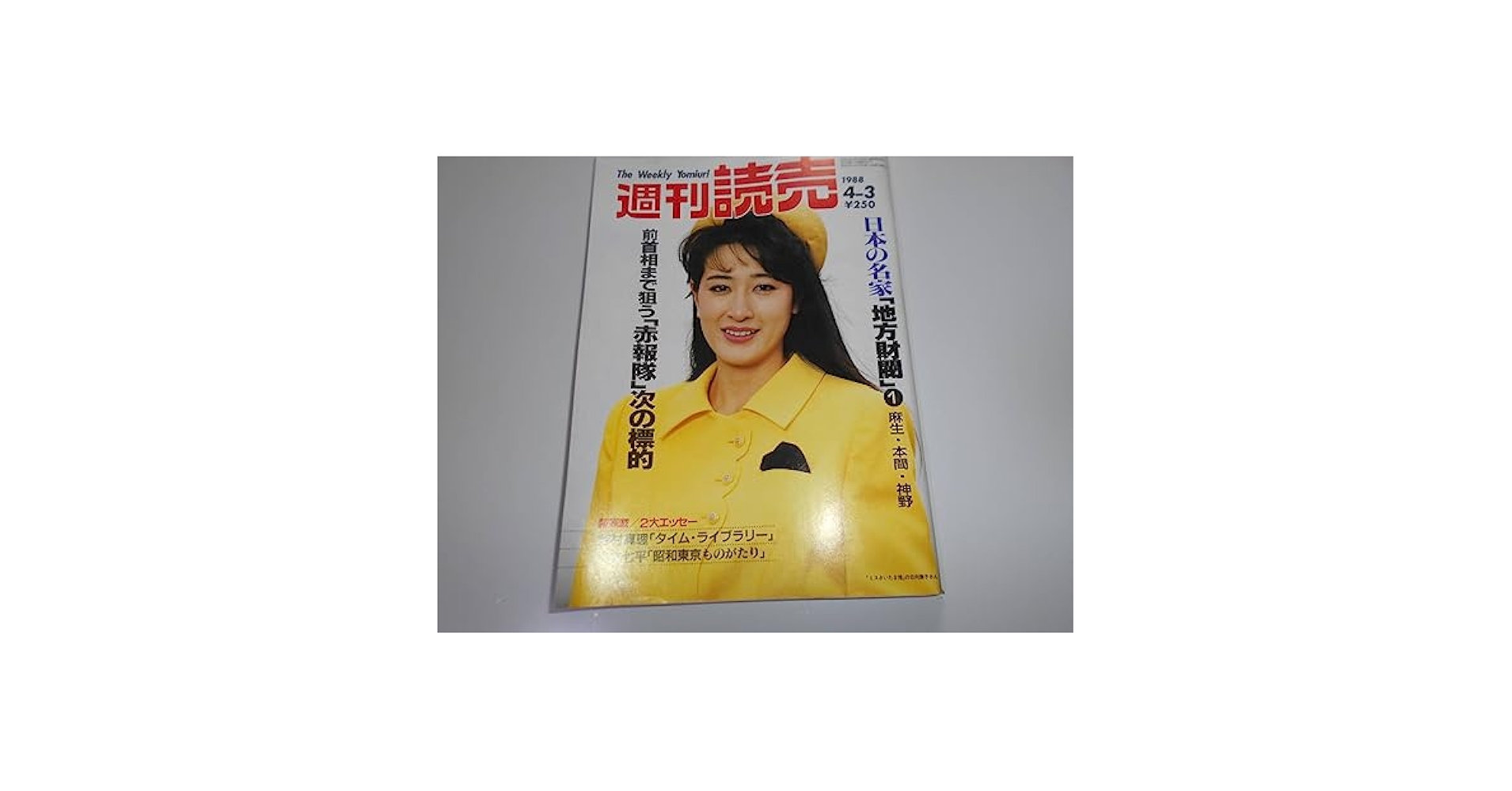 Amazon.co.jp: 週刊読売 1988年昭和63年.4.3 きもの 曽根あけみ