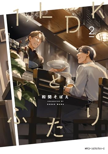 1LDKとふたり 2 (ジーンピクシブシリーズ)