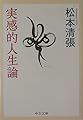 実感的人生論 (中公文庫 ま 12-24)