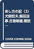 来し方の記〈3〉犬飼哲夫.飯田汲事.古島敏雄.諏訪彰 (1982年) (信毎選書〈6〉)