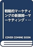 戦略的マーケティングの新展開 マーケティング・コーポレーションの創造