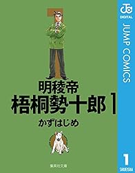 Amazon.co.jp: 明稜帝梧桐勢十郎 1 (ジャンプコミックスDIGITAL) 電子