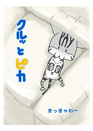 『新生活始めました: ウシ怖い クルッとピカ』