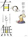 有と無 ―見え方の違いで対立する二つの世界観
