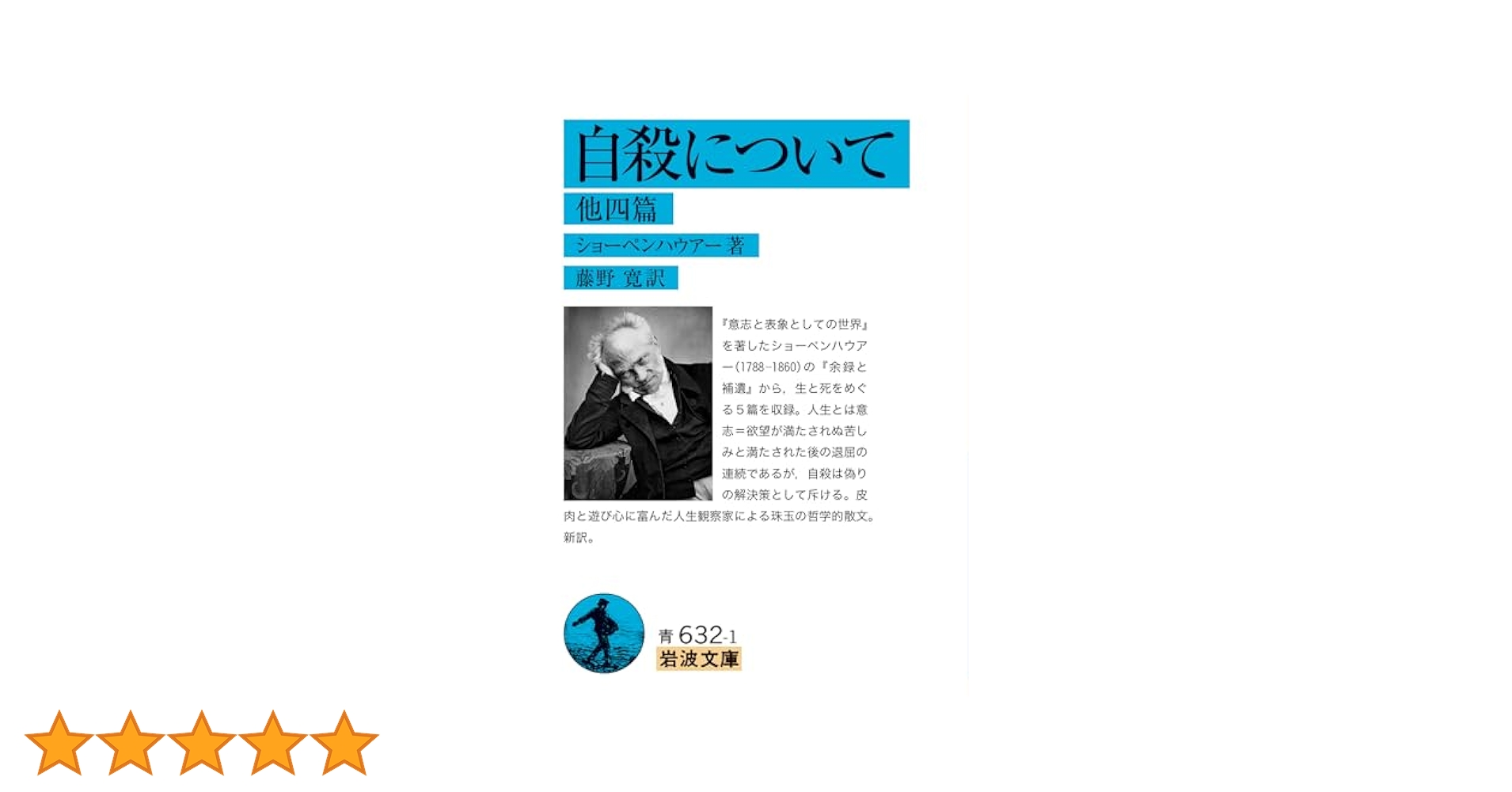 自殺について 他四篇 (岩波文庫 青632-1) | ショーペンハウアー