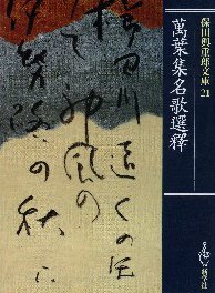 保田与重郎文庫 (21) 万葉集名歌選釋