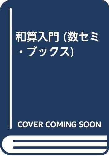 和算入門 (数セミ・ブックス 14)