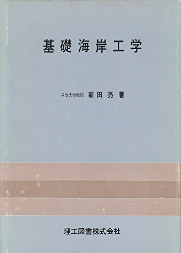 基礎海岸工学