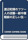 渡辺和博のフツー人の逆襲: 新中産階級の正しい生き方講座 (ワニの本 ビジュアル版 6)