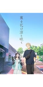Amazon.co.jp: 薫る花は凛と咲く 1(完全生産限定版) [Blu-ray] : 中山 