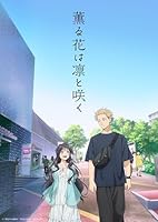 薫る花は凛と咲く 7(完全生産限定版)【Blu-ray】
