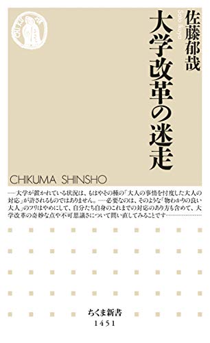 大学改革の迷走 (ちくま新書)