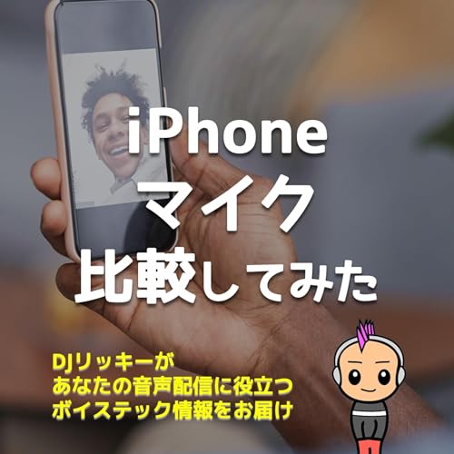 『たかがスマホ?iPhone12 vs iPhone16 音声クオリティ実験レポート』のカバーアート