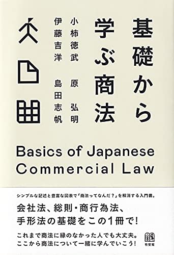 基礎から学ぶ商法 - 小柿徳武,伊藤吉洋,原弘明,島田志帆/有斐閣【本が