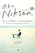 セール中のKindle本25：週末は、Niksen。 “何もしない時間”が、人生に幸せを呼び込む (大和出版)