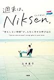 週末は、Niksen。 “何もしない時間”が、人生に幸せを呼び込む (大和出版)