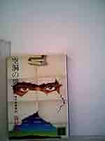 空洞の怨恨―傑作短編集4 (講談社文庫 も 1-16 傑作短編集 4) Amazon.co.jp: 空洞の怨恨 傑作短編集（四） (講談社文庫) eBook