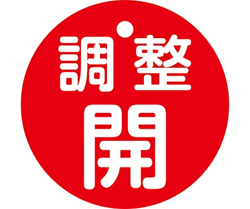 緑十字 バルブ開閉札 調整開(赤) 特15-146A 50mmΦ 両面表示 PET
