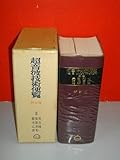 超音波技術便覧 新訂版実吉純一菊池喜充能本乙彦監修昭和53年/日刊工業新聞社