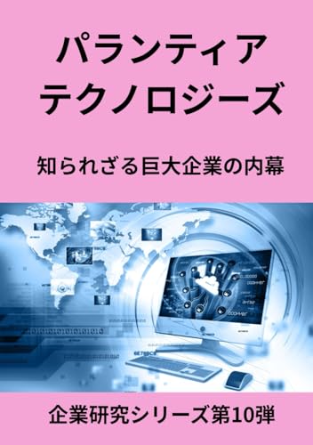 パランティア・テクノロジーズ: 知られざる巨大企業の内幕 (企業研究シリーズ第10弾) (Japanese Edition)
