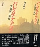 パレスチナ・アラブ: その歴史と現在