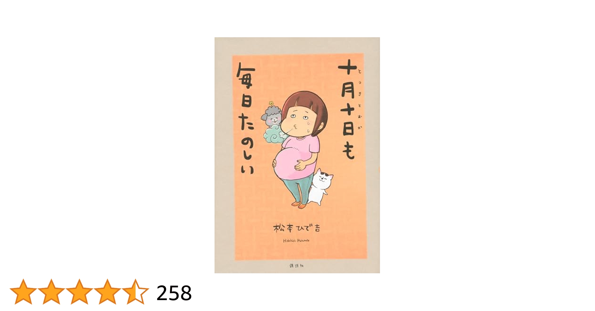 十月十日も毎日たのしい 十月十日も毎日たのしい - 松本ひで吉 / 第10話 | コミックDAYS