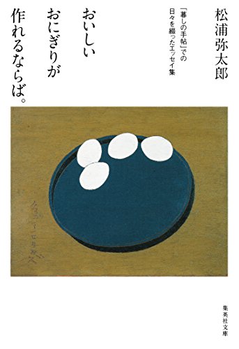 おいしいおにぎりが作れるならば。　「暮しの手帖」での日々を綴ったエッセイ集 (集英社文庫)