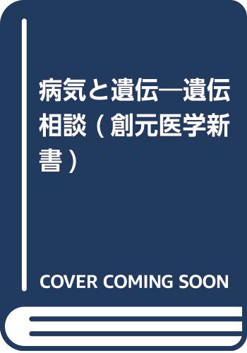 病気と遺伝 新版: 遺伝相談 (創元医学新書 A- 39)