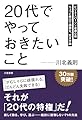 「20代」でやっておきたいこと