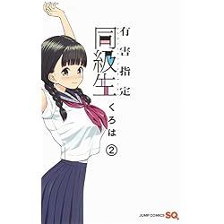 Amazon.co.jp: 有害指定同級生 1-3巻 新品セット (ジャンプコミックス