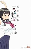 有害指定同級生 2 (ジャンプコミックス)