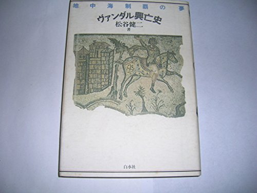 ヴァンダル興亡史―地中海制覇の夢