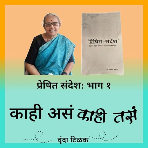 प्रेषित संदेश: भाग १