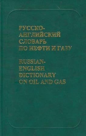 Russian-English Dictionary on Oil and Gas (Russian Edition)