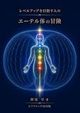 エーテル体の冒険: レベルアップを目指す人の