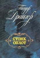 Стоик. Оплот. Романы. 5289005013 Book Cover