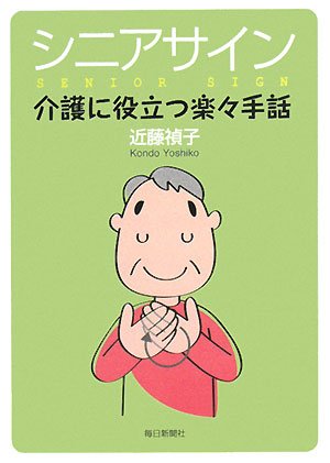 シニアサイン―介護に役立つ楽々手話