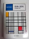 音楽と認知 (認知科学選書 12)