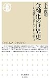 金融化の世界史 ――大衆消費社会からGAFAの時代へ by Tetsu Okamoto