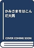 かみさまをはこんだ大男