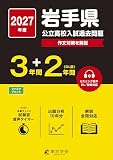 < 最新版 > 岩手県公立高校 2027年度版【 過去問 3+2年分 】(公立高校入試過去問題シリーズZ03) < 最新版 > 岩手県公立高校 2027年度版【 過去問 3+2年分 】(公立高校入試過去問題シリーズZ03)