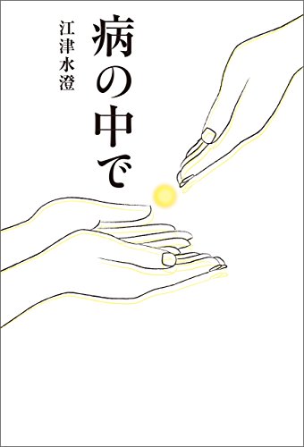 病の中で