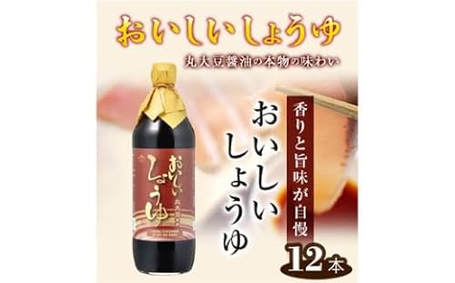おいしいしょうゆ 900ml 12本セット[No.163]/調味料 丸大豆醤油 簡単 手軽 便利 美味しい 旨味 香り 料理 愛知県 阿久比町