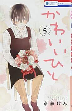 かわいいひと 5巻 ネタバレありの感想 レビュー 読書メーター
