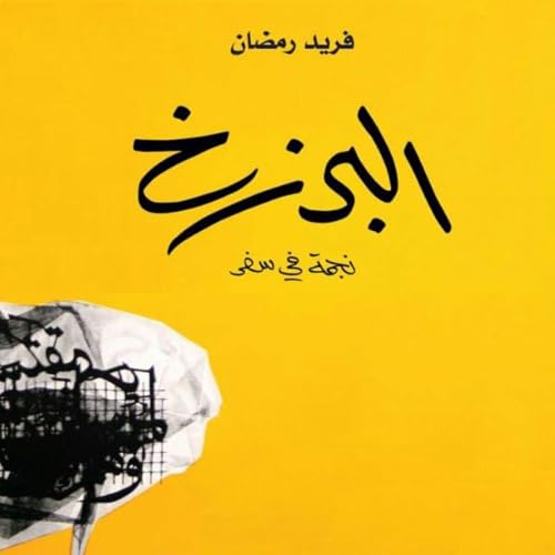 Diseño de la portada del título البرزخ: نجمة في سفر