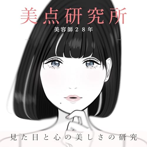 『美点研究所』のカバーアート