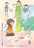 うちの子、なんて言ってる？～動物対話士が見た、人とペットのきずな物語～ 【せらびぃ連載版】（9） (コミックエッセイ　せらびぃ)