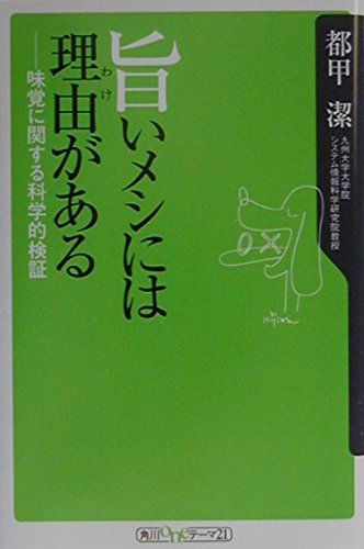 旨いメシには理由がある: 味覚に関する科学的検証 (角川oneテーマ21 C 9)